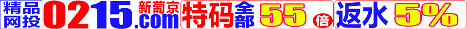 0215.com★港澳特码全部55倍★注册送88元