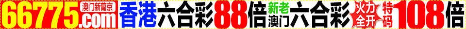66775新葡京强强来袭,特码60倍＄等你来闯关