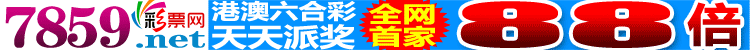 【7859官网】港澳特码48.8倍，天天派奖！