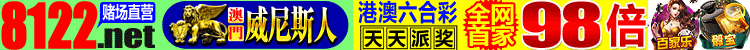 [威尼斯人官网 港澳彩全网50倍 推荐日入百万]